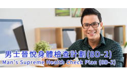 世界糖尿病日優惠: 男士晉悅身體檢查計劃(8D-2)